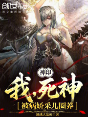 Divine Seal: I, the Grim Reaper, am kept by the yandere Cai'er.