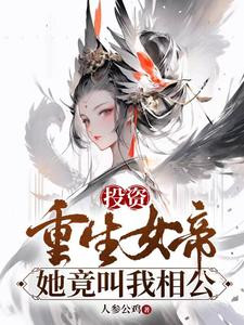 Invest In The Reborn Empress, She Actually Called Me Husband-In-Law
