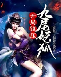 Suppress The Nine-Tailed Demon Fox At The Beginning
