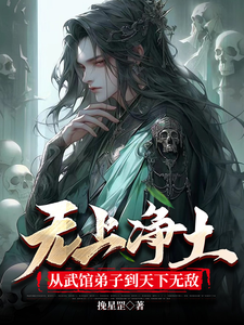 The Supreme Pure Land, From Martial Arts Disciple To Invincible