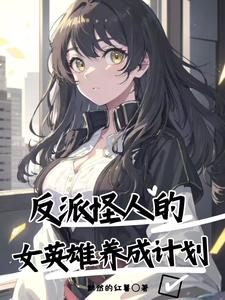 The Villain And Weird Heroine Development Plan